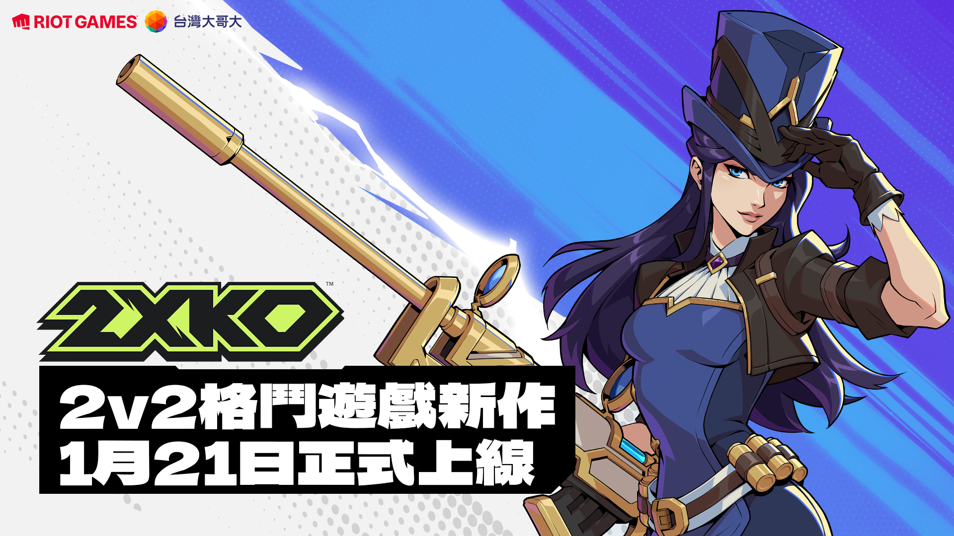 《2XKO》格鬥遊戲正式在台上市 新角色凱特琳遠距壓制加入戰局