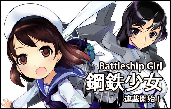 鋼鐵少女 漫畫進軍海外專訪台灣漫畫家皇宇與兵器娘的二三事 Battleship Girl 巴哈姆特