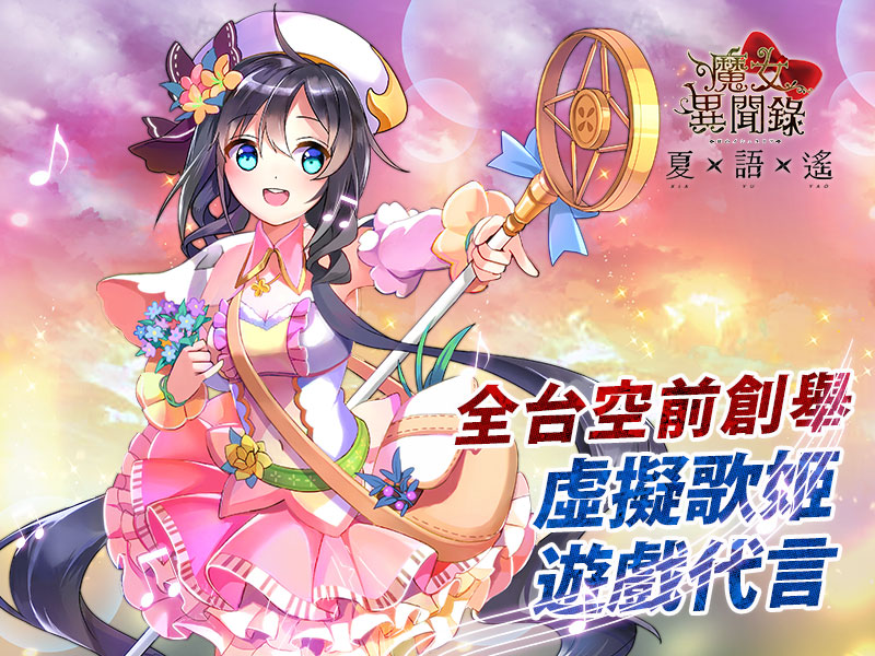 魔女異聞錄 伊絲塔利亞傳說 與虛擬歌姬 夏語遙 合作打造專屬主題曲 Saga Of Ishtaria 巴哈姆特