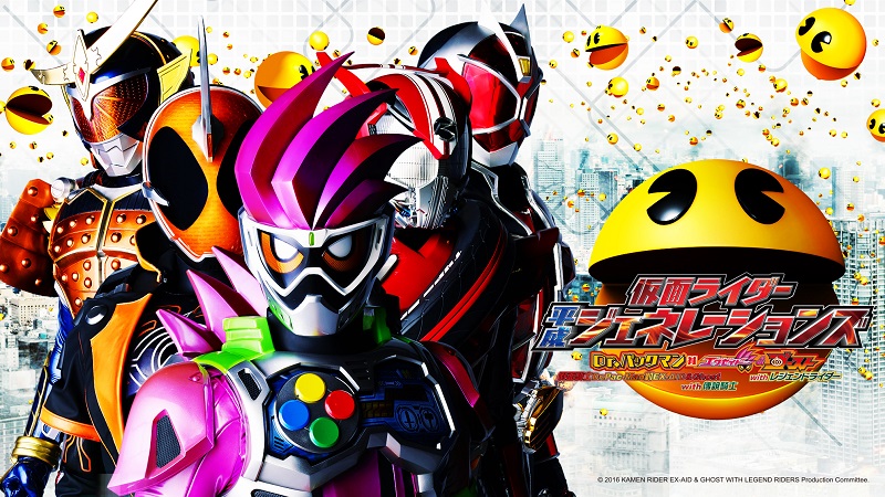 假面騎士平成 GENERATIONS Dr.Pac-Man 對 EX-AID ＆ Ghost with 傳奇騎士 [電影] 線上看 - 巴哈姆特動畫瘋