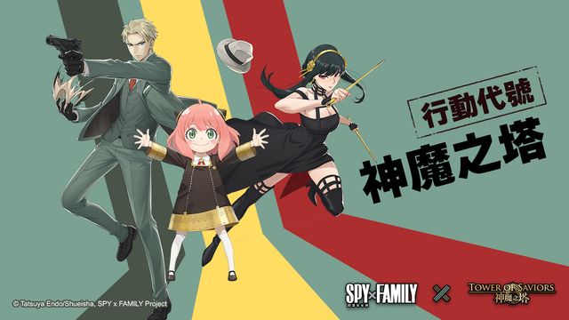 《神魔之塔》x《SPY×FAMILY》預告展開全新合作活動「行動代號：神魔之塔」《Tower of Saviors》
