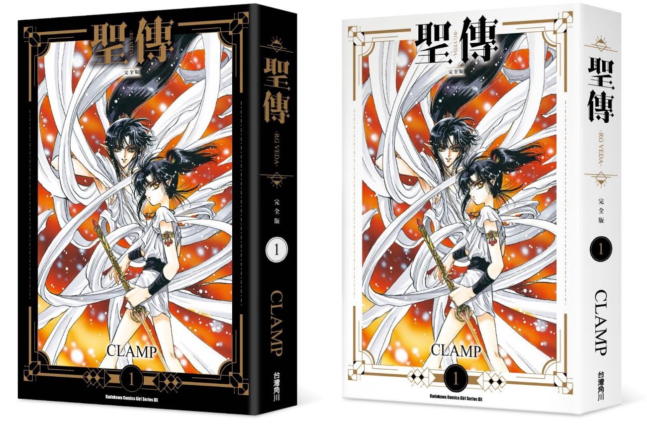 Clamp 經典漫畫名作 聖傳 Rg Veda 完全版 9 月在台上市 聖伝 Rg Veda 巴哈姆特