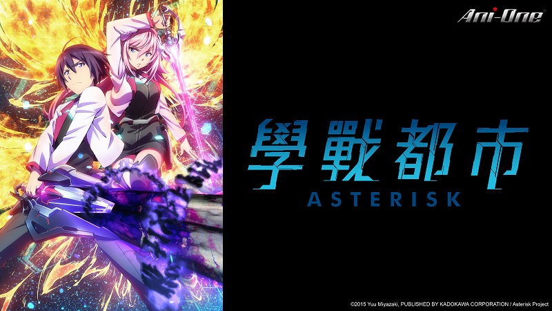 學戰都市asterisk 1 線上看 巴哈姆特動畫瘋