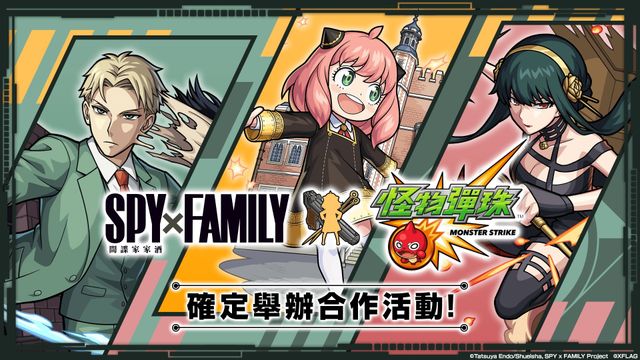 《怪物彈珠》與電視動畫《SPY×FAMILY 間諜家家酒》合作活動 5 月 27 日開跑《Monster Strike》