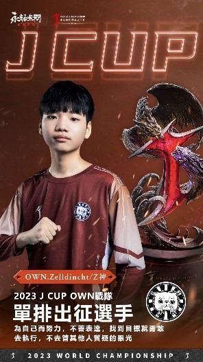 2023 年劫盃三排戰隊 MVP、單排選手 Zelldincht 今年亦同框出戰 image