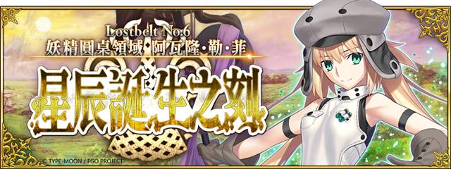 《Fate/Grand Order》繁中版主線劇情第 2 部 第 6 章即將實裝