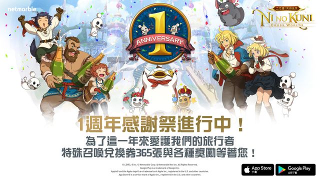 《二之國：交錯世界》舉辦上市一週年活動《Ni no Kuni: Cross Worlds》