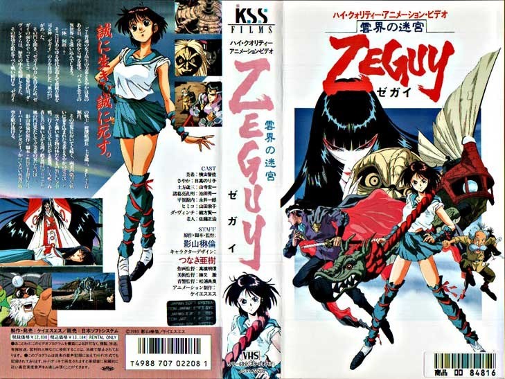 雲界の迷宮 ゼガイ 雲界の迷宮 ゼガイ Mask of Zeguy (1994) | English Voice Over Wikia