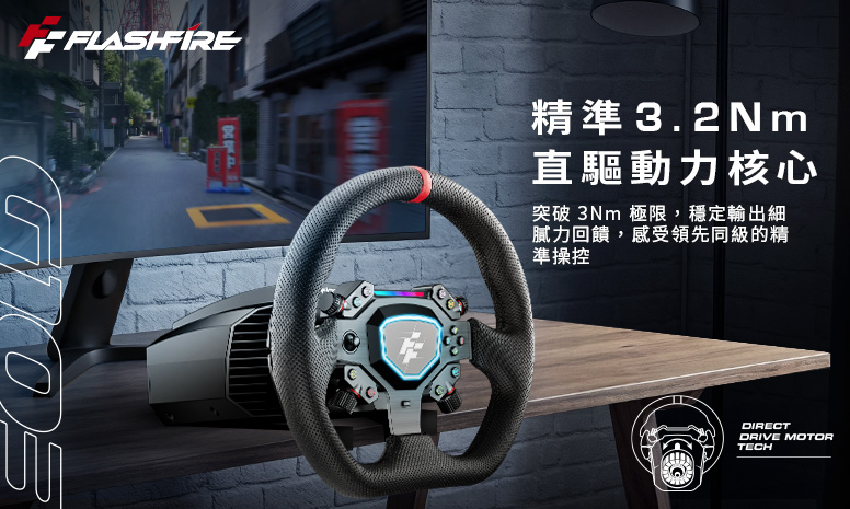 勇者福利社- FlashFire BAHRAIN 直驅方向盤震撼登場！最平價、CP 值