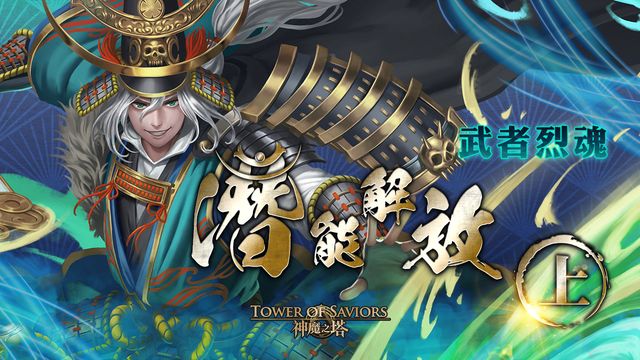 《神魔之塔》「武者烈魂」系列將開放潛能解放 追加全新「戰國」特性《Tower of Saviors》