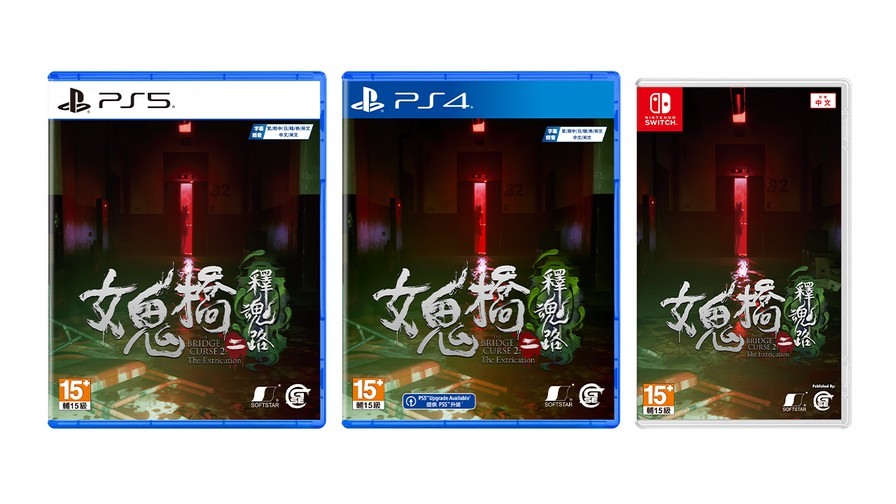 【2本セット品】DreadOut2☆新品☆女鬼橋二 釋魂路 女鬼橋二釋魂路