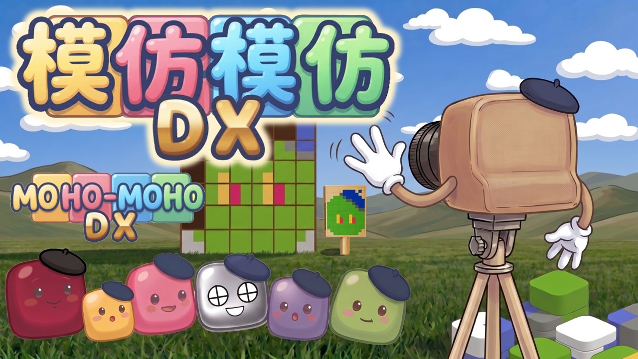 [游戏][资讯][PC]益智遊戲《模仿模仿 DX》1.2 更新加入「模仿照片」新功能 可將關卡照片組合成巨大照片