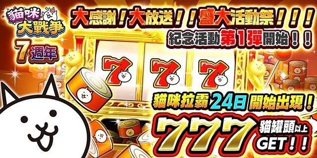 《貓咪大戰爭》舉辦七週年紀念活動 期間限定「貓咪拉霸」登場《Battle Cats》