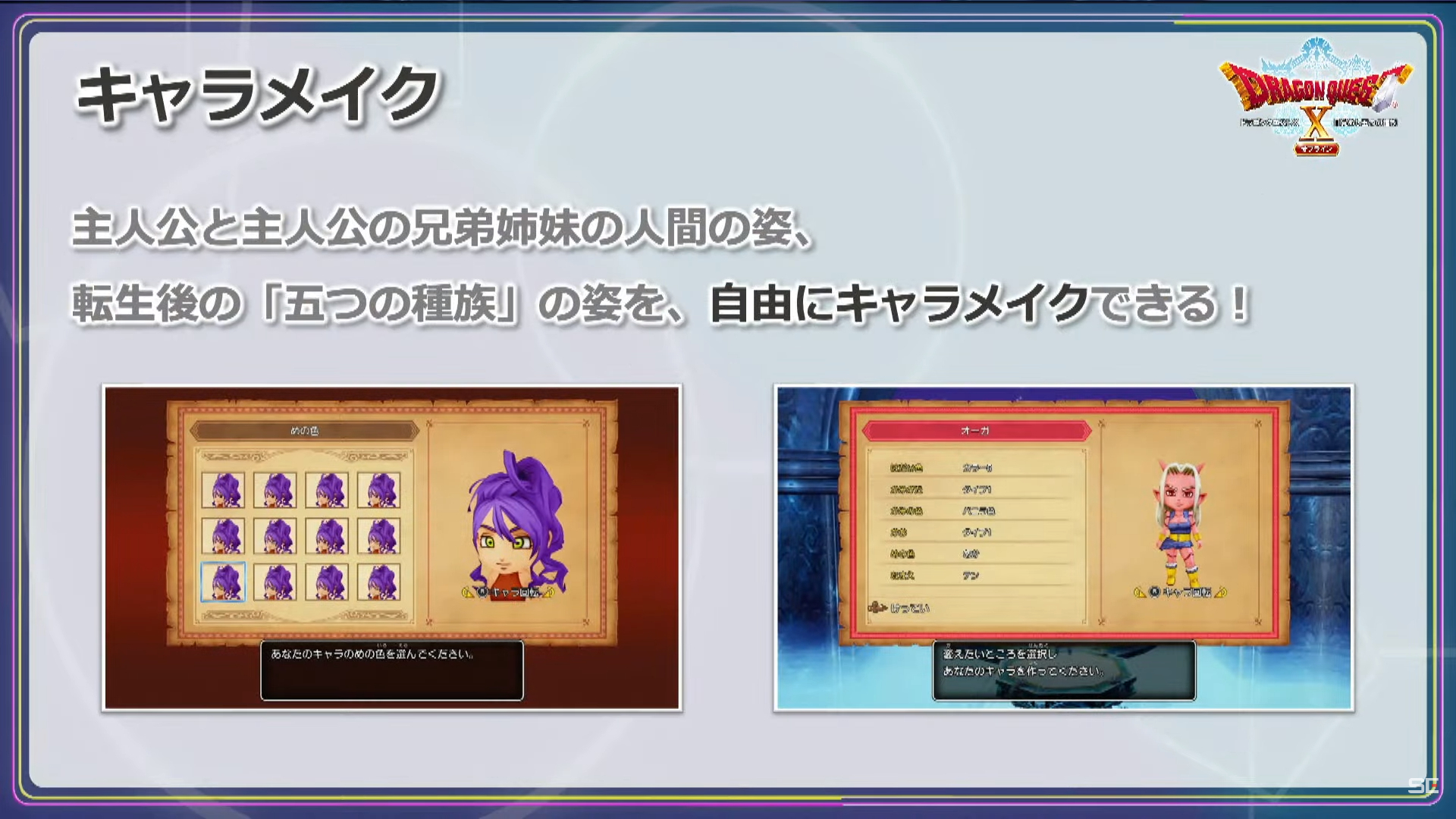 搭載了在《Online》版當中沒有的遊戲主角語音,一開始正在討論到底是不是應該要加入主角語音時,由《勇者鬥惡龍》系列創始人,同時負責本作監製的堀井雄二大力支持,所以才決定要加入。在節目後半,還以實機遊戲示範了遊戲的創角過程 image