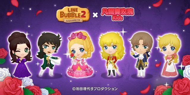 《LINE Bubble 2》x《凡爾賽玫瑰 Kids》合作登場 美形角色們皆以 Q 版造型現身《LINE BUBBLE 2》