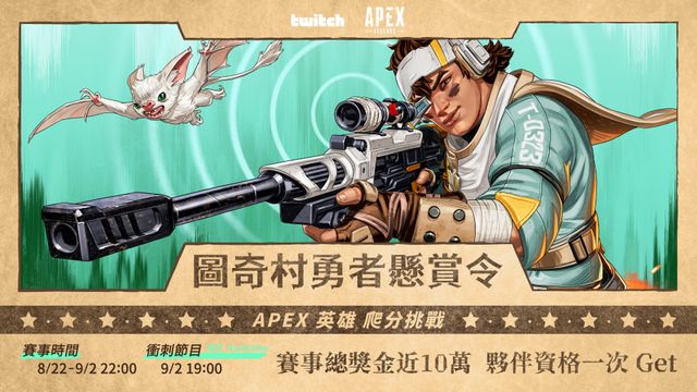 《Apex 英雄》圖奇村勇者懸賞令 積分挑戰號召玩家揭榜搶獎金《Apex Legends》