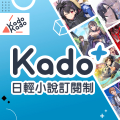 勇者限定！日輕小說看到飽！台灣角川 Kado+ 小說訂閱制７日暢讀序號 ★