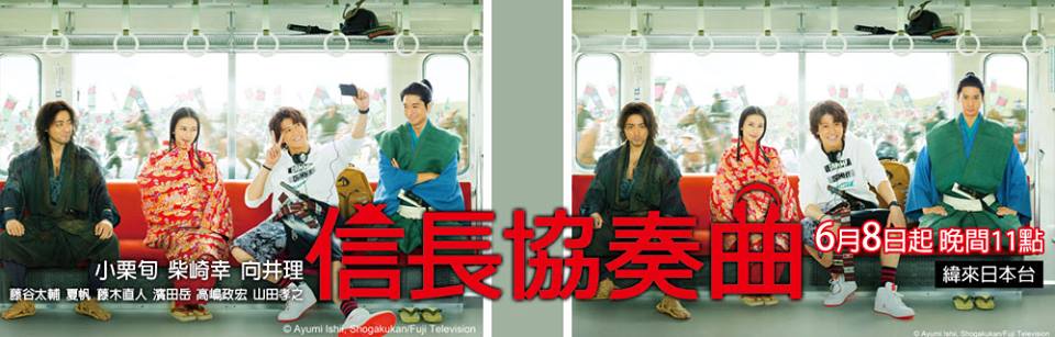 信長協奏曲 真人版電視劇6 月8 日起於緯來日本台推出 Nobunaga Concerto 巴哈姆特