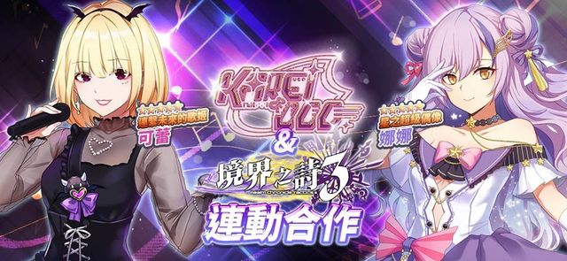 《境界之詩 Tactics》x《Karei &amp; ooo》動漫偶像跨界合作特企正式展開《Realm Chronicle Tactics》