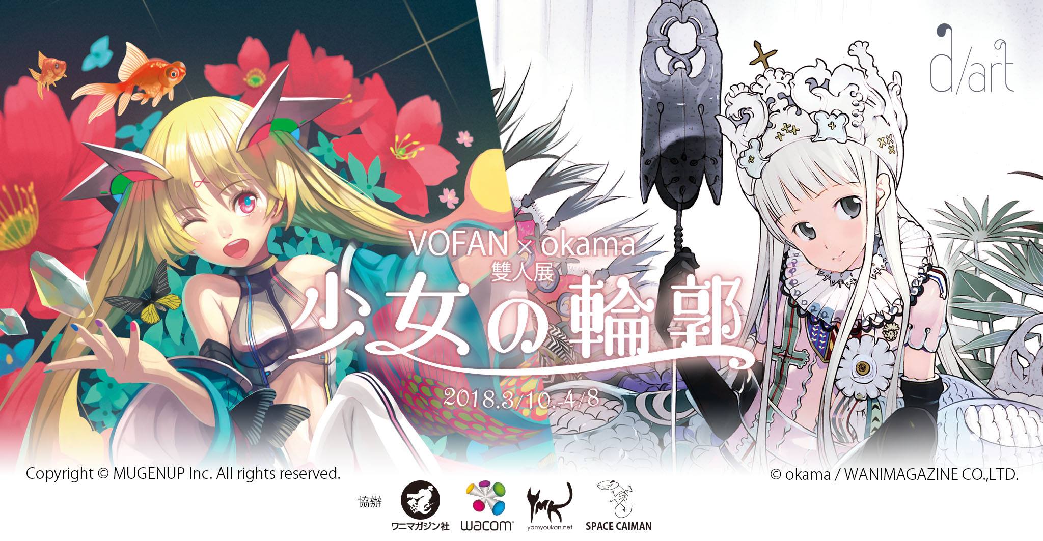 Okama X Vofan 雙人展 少女の輪郭 將自3 月10 日起於台北開展 巴哈姆特