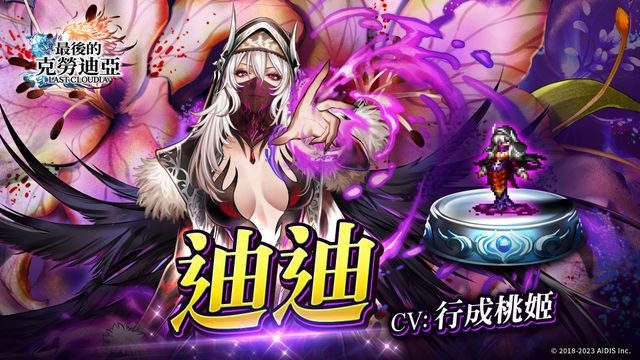 《最後的克勞迪亞》實裝新角色「迪迪」和新聖物「邪神薩瑪艾爾」