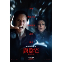 【厲陰宅：最終聖事】9/2 (二) 19:00 高雄夢時代秀泰影城 巨幕廳 試映會(現場領票)