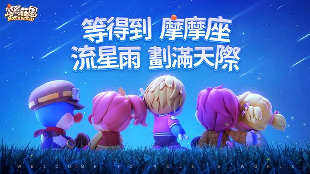 《摩爾莊園手遊》開啟第一場流星雨活動 同步推出一系列海洋動物保護活動