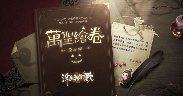 《浮生為卿歌》秋季版本上線 萬聖繪卷主題活動登場