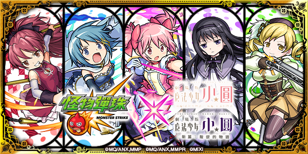 《怪物彈珠》x《劇場版 魔法少女☆小圓》合作活動開跑 鹿目圓、曉美焰等合作角色登場《Monster Strike》