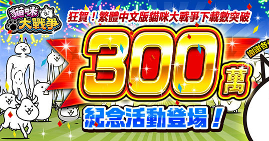 《猫咪大战争》繁中版下载人数突破 300 万 举办一系列庆祝活动
