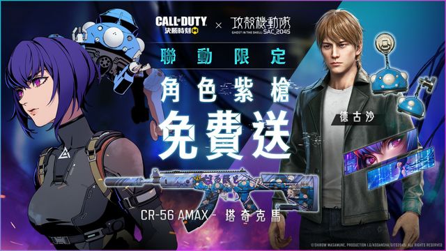 《Garena 決勝時刻 Mobile》x《攻殼機動隊 SAC_2045》推出合作限定版本「草薙素子」《Call of Duty: Mobile》