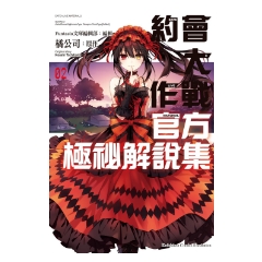 漫畫《約會大作戰DATE A LIVE 官方極祕解說集02》