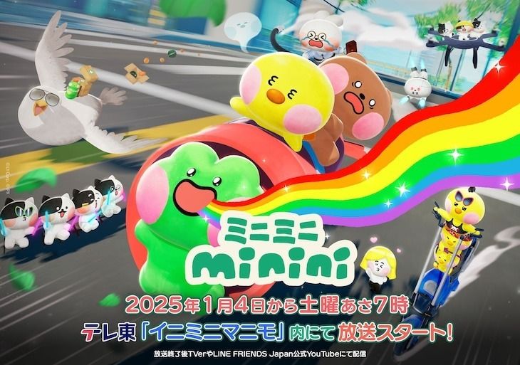 LINE FRIENDS minini 可愛角色短篇動畫化《迷你迷你 minini》1/4 起開播《ミニミニ minini》 - 巴哈姆特