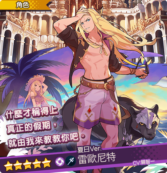 「雷歐尼特(夏日Ver.)」(CV:#関智一)「什麼才稱得上真正的假期,就由我來教教你吧。」 image