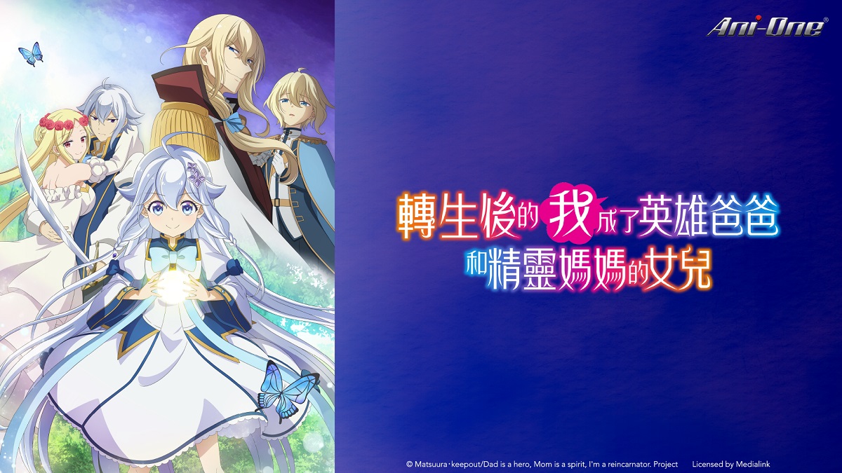 [日]轉生後的我成了英雄爸爸和精靈媽媽的女兒01-11