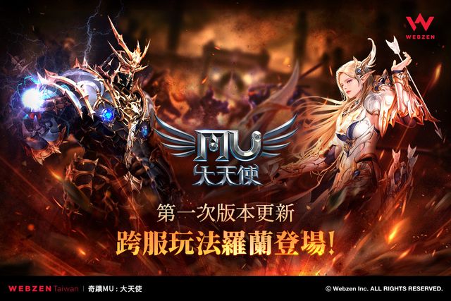 《奇蹟 MU：大天使》第一次更新推出跨服玩法「羅蘭」「元素系統」「失落深淵」等