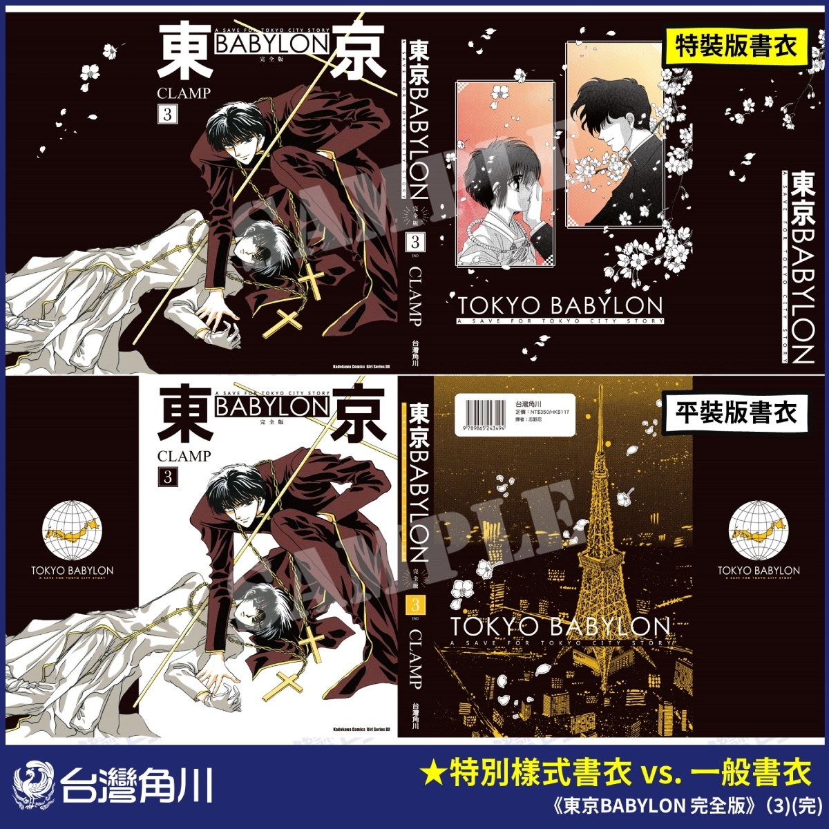 《東京BABYLON 完全版》全套三集,分為特裝版書衣/平裝版書衣兩種書封供粉絲收藏 image
