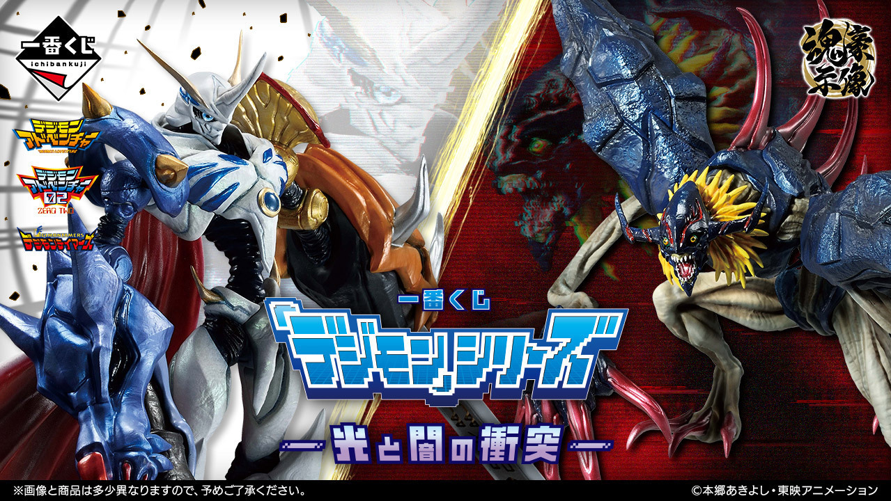 “数码宝贝 -光与暗的冲突-”一番赏 9/27 起于 7-11与认证通路展开抽选贩售