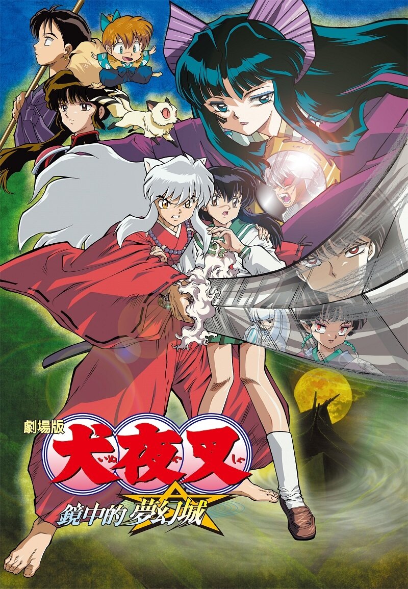 犬夜叉劇場版：鏡中的夢幻城- 巴哈姆特