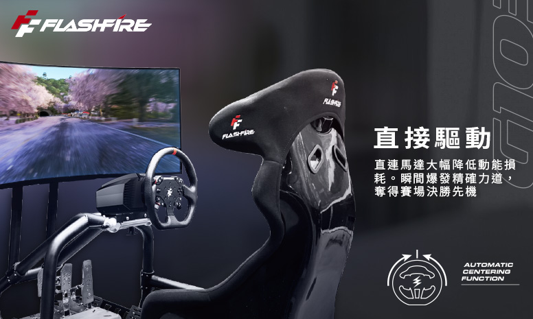 勇者福利社- FlashFire BAHRAIN 直驅方向盤震撼登場！最平價、CP 值