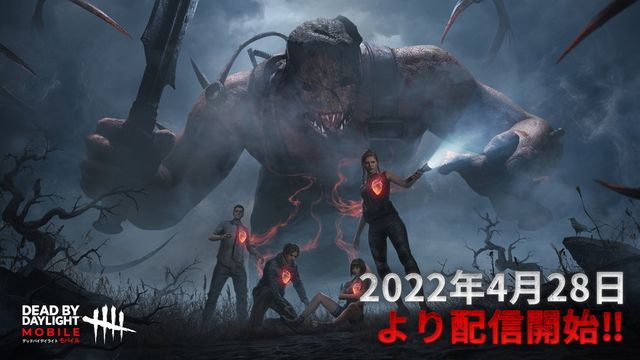 4v1 非對稱恐怖生存遊戲《黎明死線 M》宣布事前登錄突破 100 萬 今日正式於日本推出《Dead by Daylight Mobile》
