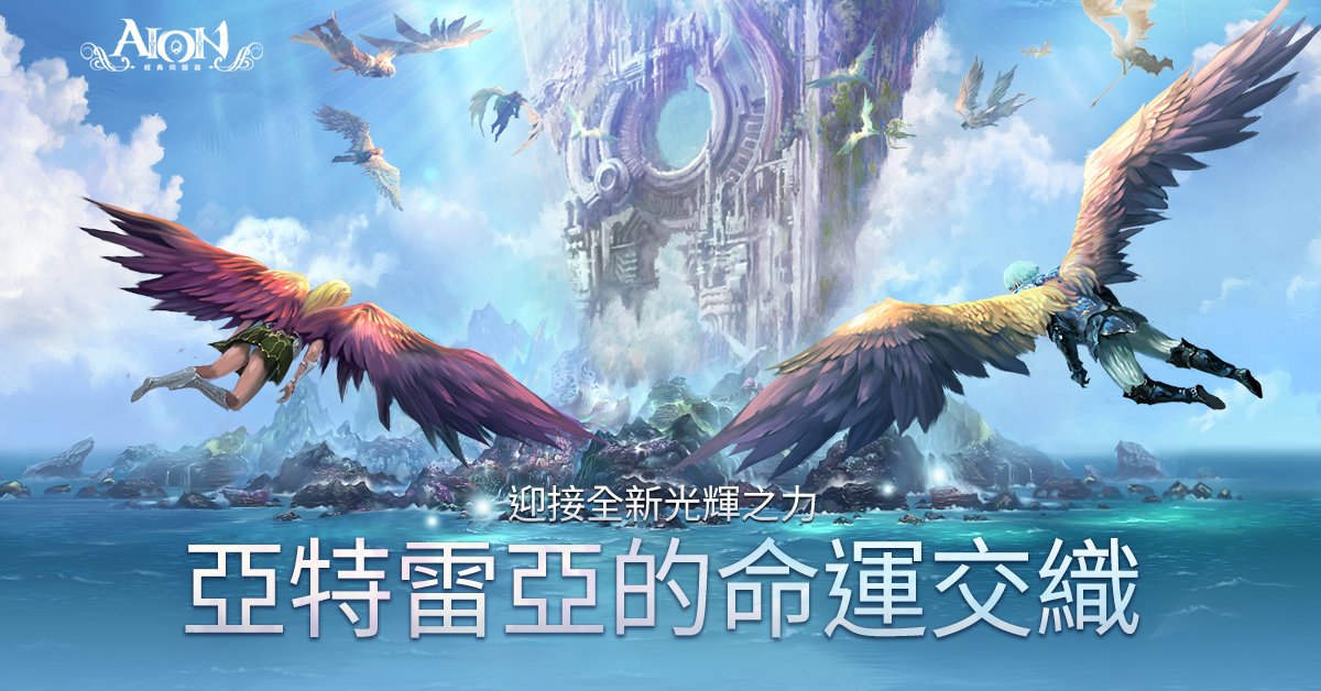 《AION》經典伺服器改版「LUMINES」上線 開放遠攻新職業「光輝星」《Aion：The Tower of Eternity》 - 巴哈姆特