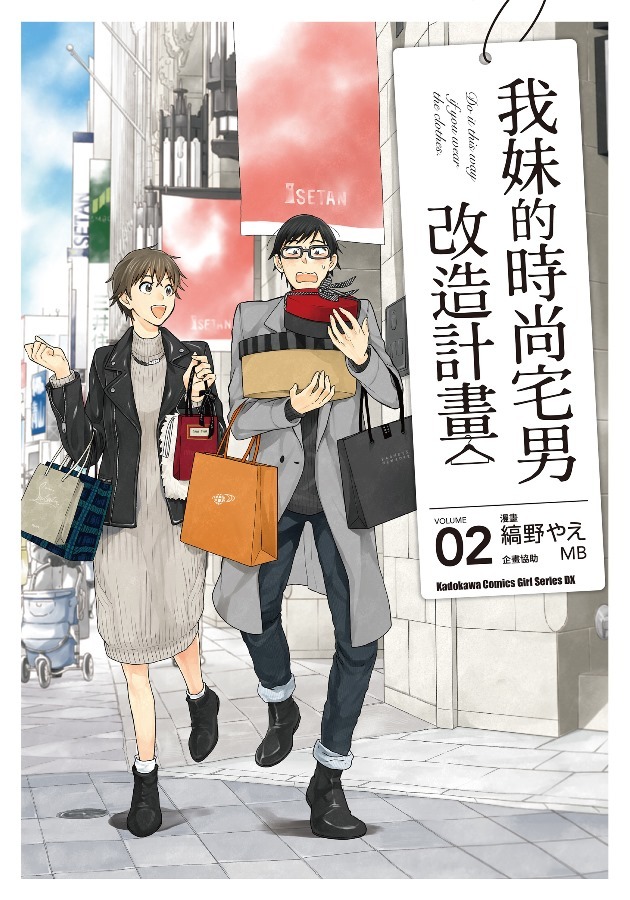 《衣服要这么穿/我妹的時尚宅男改造计划》PDF JPG 百度网盘/阿里云下载