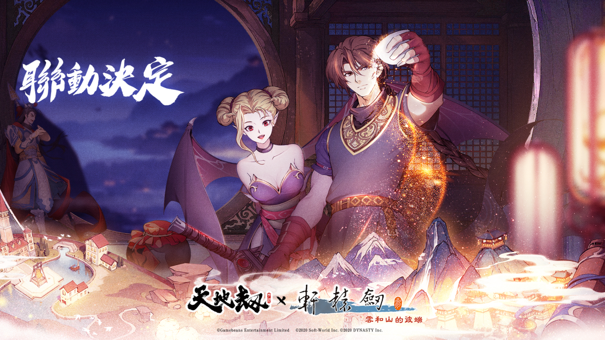 天地劫》x《軒轅劍參雲和山的彼端》聯動更新推出限時活動「雲山彼端