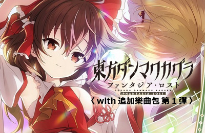 東方彈幕神樂 失落幻想 with 追加樂曲包