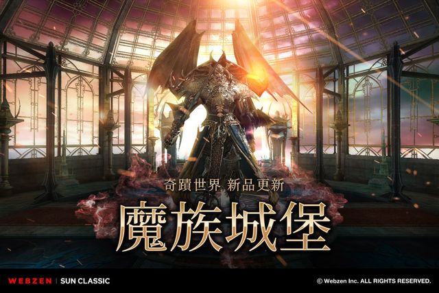 《奇蹟世界 經典》釋出「魔族城堡」二次版本更新 追加新地區、副本與裝備