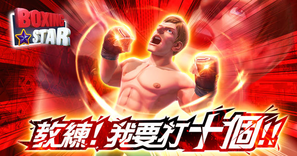《Boxing Star》全球 140 國同步上市 慶祝事前登錄突破 100 萬人 加碼贈送限定版冠軍手套《Boxing Star》 - 巴哈姆特