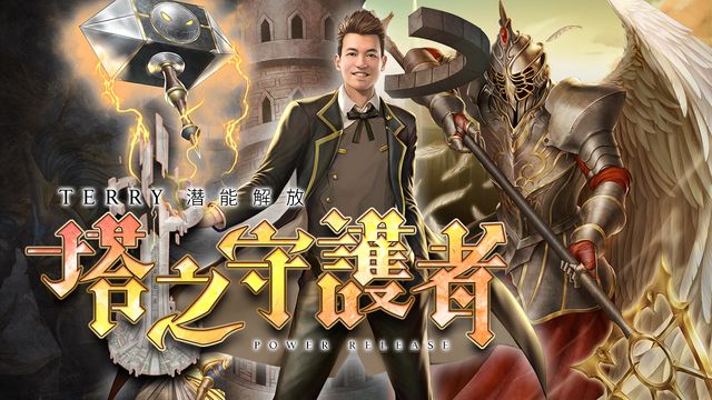 《神魔之塔》「混種異魔 ‧ 納貝流士」下週掀起討伐戰任務 創塔者「 Terry 」開放潛解《Tower of Saviors》