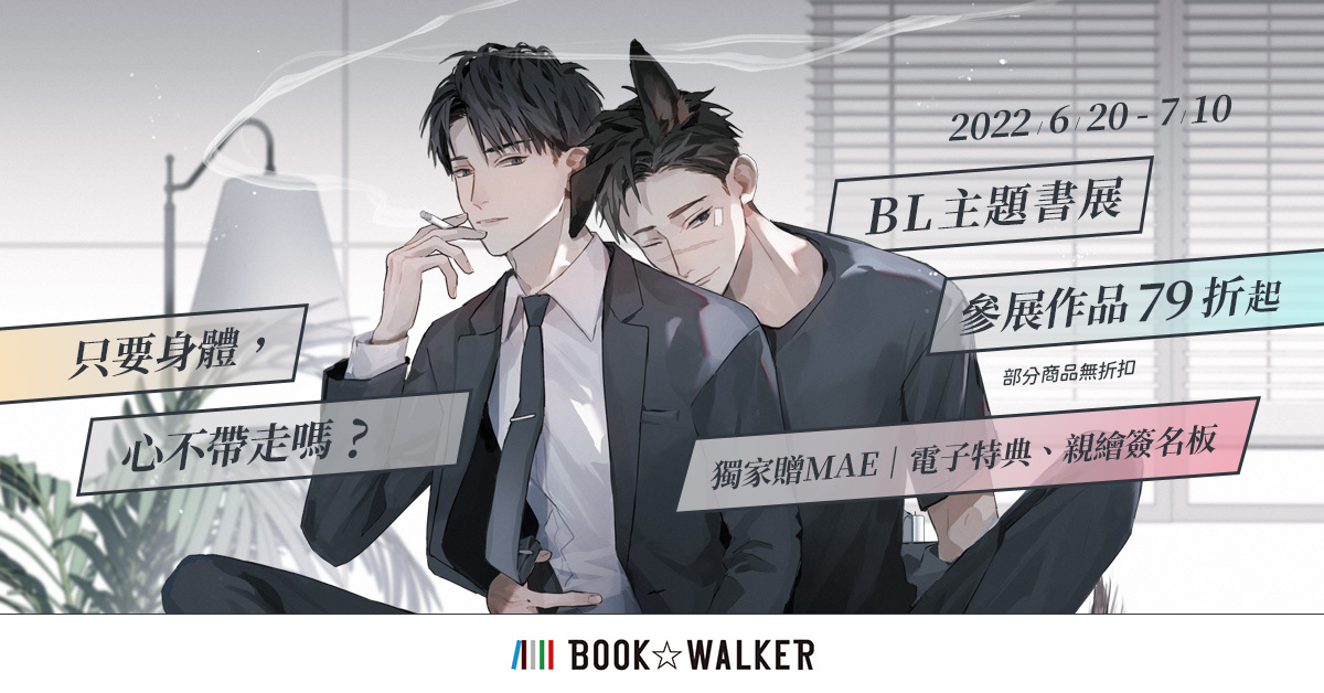 BOOK✩WALKER 與漫畫家MAE 推出主題合作企劃- 巴哈姆特
