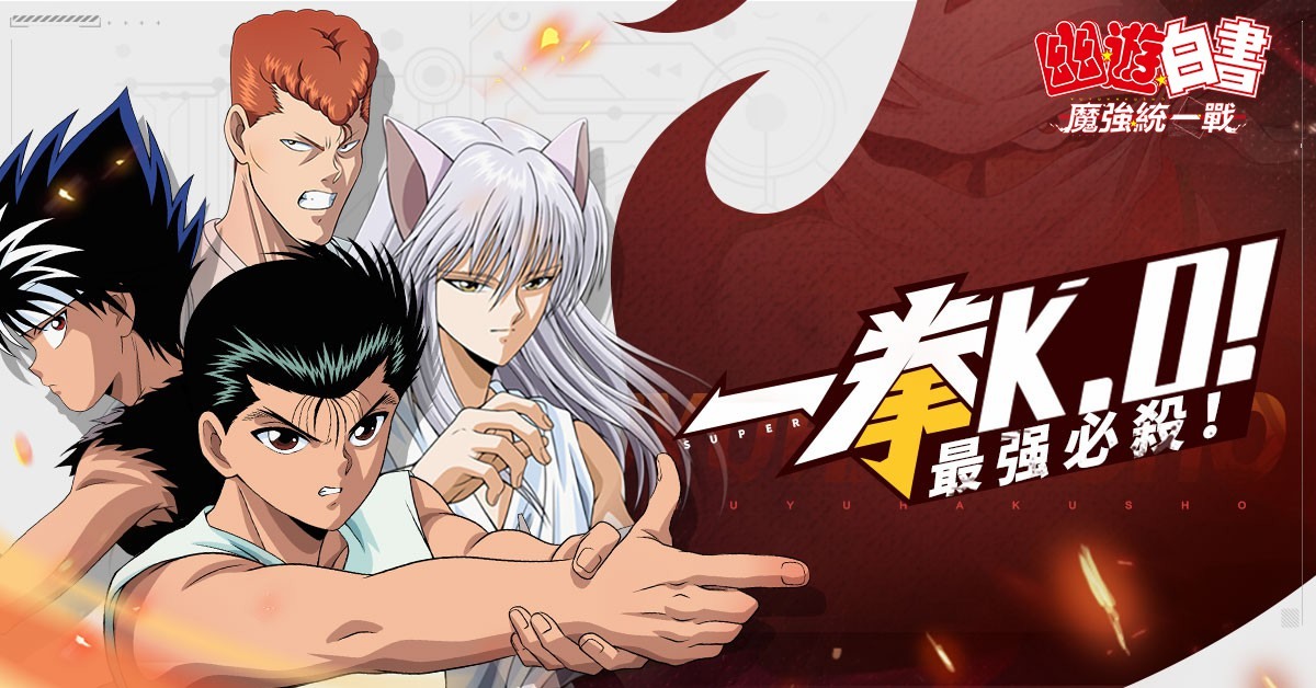 動作遊戲新作《幽遊白書：魔強統一戰》4/7 於Google Play 正式上市- 巴